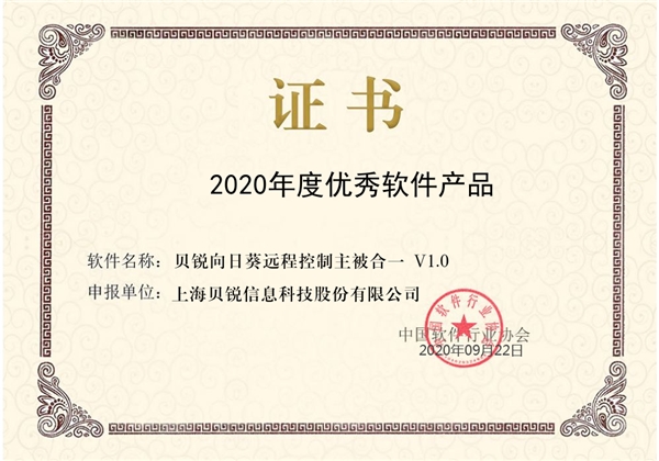 喜訊！向日葵榮獲“2020年度優(yōu)秀軟件產(chǎn)品”稱號