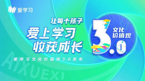 一切為了孩子！愛學(xué)習(xí)發(fā)布文化價值觀3.0