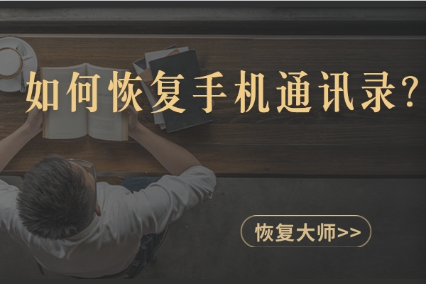 如何恢復刪除的手機通訊錄聯系人？手把手教你在手機上找回！