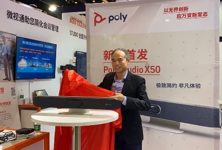 以無(wú)界創(chuàng)新應(yīng)萬(wàn)變新常態(tài)，Poly博詣亮相InfoComm China 2020