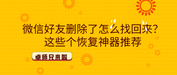 微信好友刪除了怎么找回來？這些個(gè)恢復(fù)神器推薦