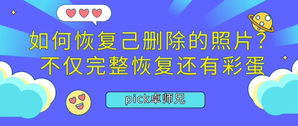 如何恢復(fù)己刪除的照片？不僅完整恢復(fù)還有彩蛋