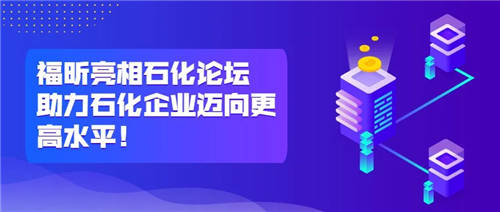 福昕亮相石化論壇，助力石化企業(yè)邁向更高水平！