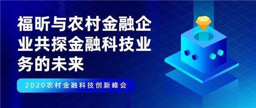 福昕與農(nóng)村金融企業(yè)共探金融科技業(yè)務(wù)的未來