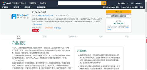 帆軟FineReport報表軟件上線 AWS Marketplace China