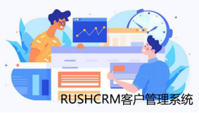 RUSHCRM:客戶管理軟件視圖的妙用