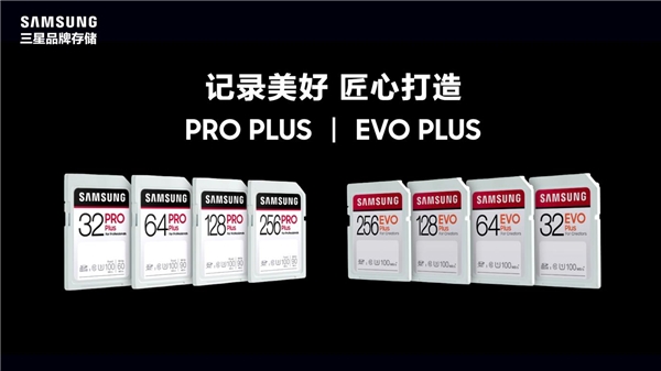 內容創(chuàng)作者/攝影愛好者專用 三星PRO Plus和EVO Plus SD卡發(fā)布