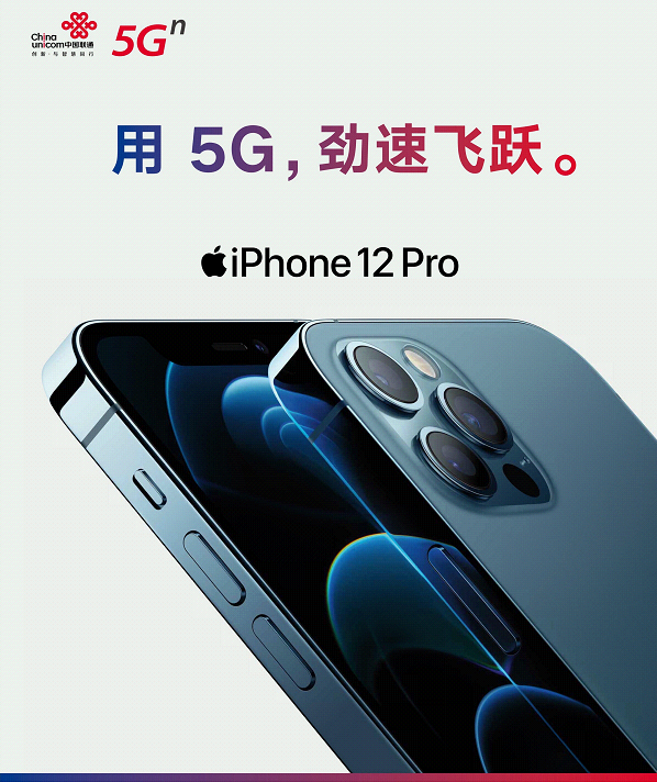 用5G勁速飛躍！中國聯(lián)通開啟 iPhone 12 全新預(yù)約