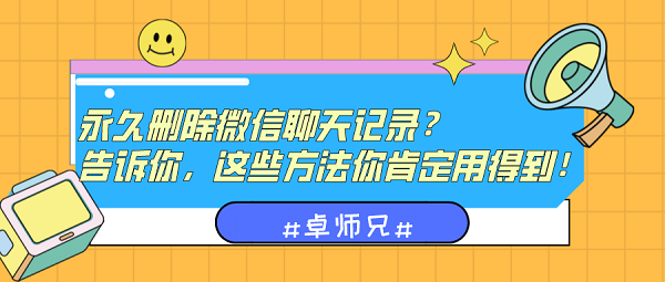 永久刪除微信聊天記錄？告訴你這些方法要記??！