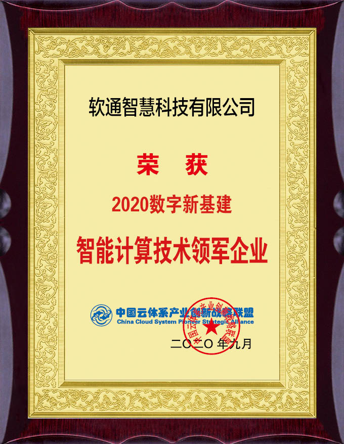 實力擔(dān)當(dāng)！軟通智慧斬獲“2020數(shù)字新基建”評選兩項大獎