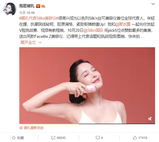 娜扎官宣Silkn美容儀代言，小紅書種草金句頻出