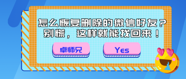 怎么恢復(fù)刪除的微信好友？別慌，這樣就能找回來！