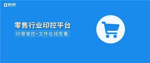 契約鎖電子簽章零售行業(yè)解決方案，打通零售企業(yè)業(yè)務(wù)數(shù)字化通道