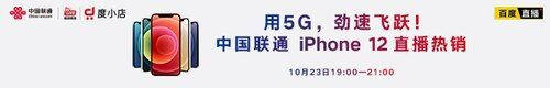 用5G勁速飛躍！中國聯(lián)通開啟 iPhone 5G新機全平臺官方直播首銷！