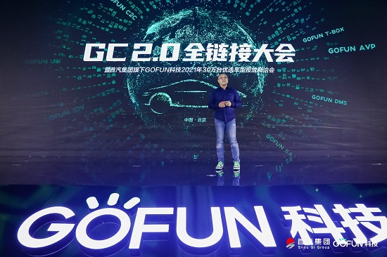 GOFUN科技全面科技轉(zhuǎn)型，GC2.0為產(chǎn)業(yè)帶來(lái)無(wú)限想象空間