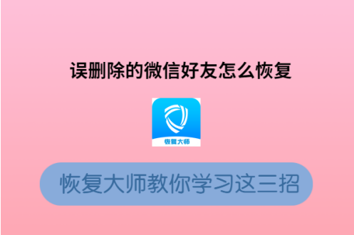 刪除的微信好友怎么恢復(fù)?這簡直是手機(jī)小白的福音!