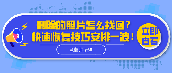 刪除的照片怎么找回？快速恢復(fù)技巧安排一波！