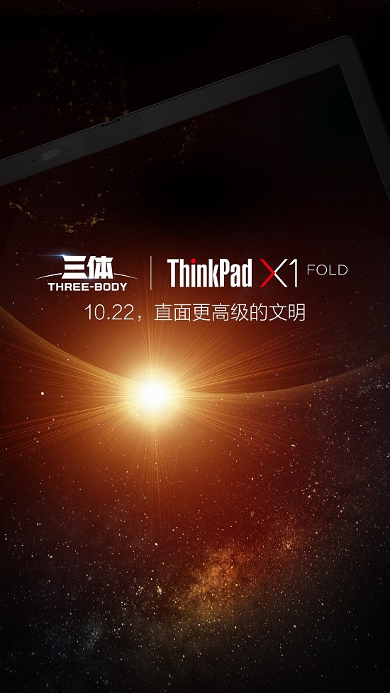 劃時(shí)代新品明天發(fā)布，ThinkPad X1 Fold將和《三體》擦出怎樣火花？