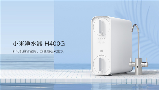 小米凈水器H400G上市：小身材雙出水，6級(jí)過濾更健康