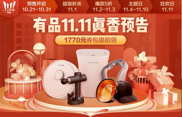 定金最高抵5100元，10月21日小米有品開啟雙11預(yù)售