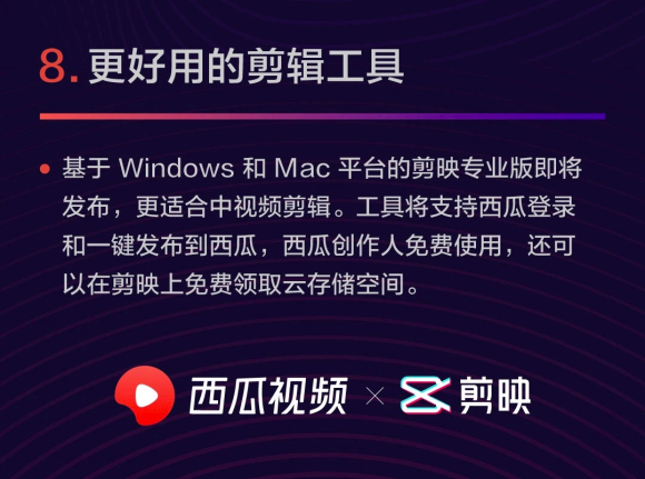 剪映將發(fā)布電腦端專業(yè)版，支持西瓜視頻創(chuàng)作人免費(fèi)使用