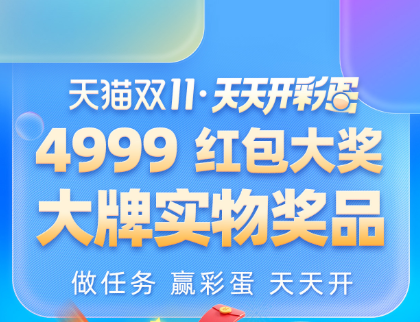 2020天貓?zhí)詫氹p十一預(yù)售搶先定 每天搶無(wú)門檻超級(jí)紅包4999大獎(jiǎng)