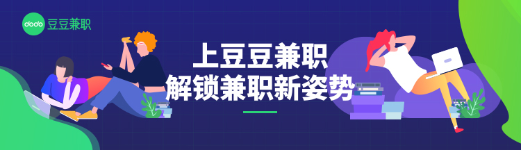 豆豆兼職｜雙十一序幕拉開，機(jī)會(huì)不只在“買賣”，還有兼職