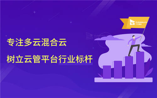 行云管家：專注多云混合云，樹立一站式云管平臺(tái)行業(yè)標(biāo)桿