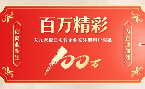 從流量時代到質量為王，天九老板云建“百萬企業(yè)家生意群”