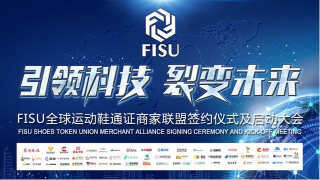 FISU全球首家運(yùn)動鞋通證商家聯(lián)盟簽約儀式及啟動大會在中國鞋都晉江成功舉辦