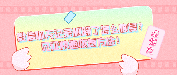 微信聊天記錄刪除了怎么恢復(fù)？見證快速恢復(fù)方法！