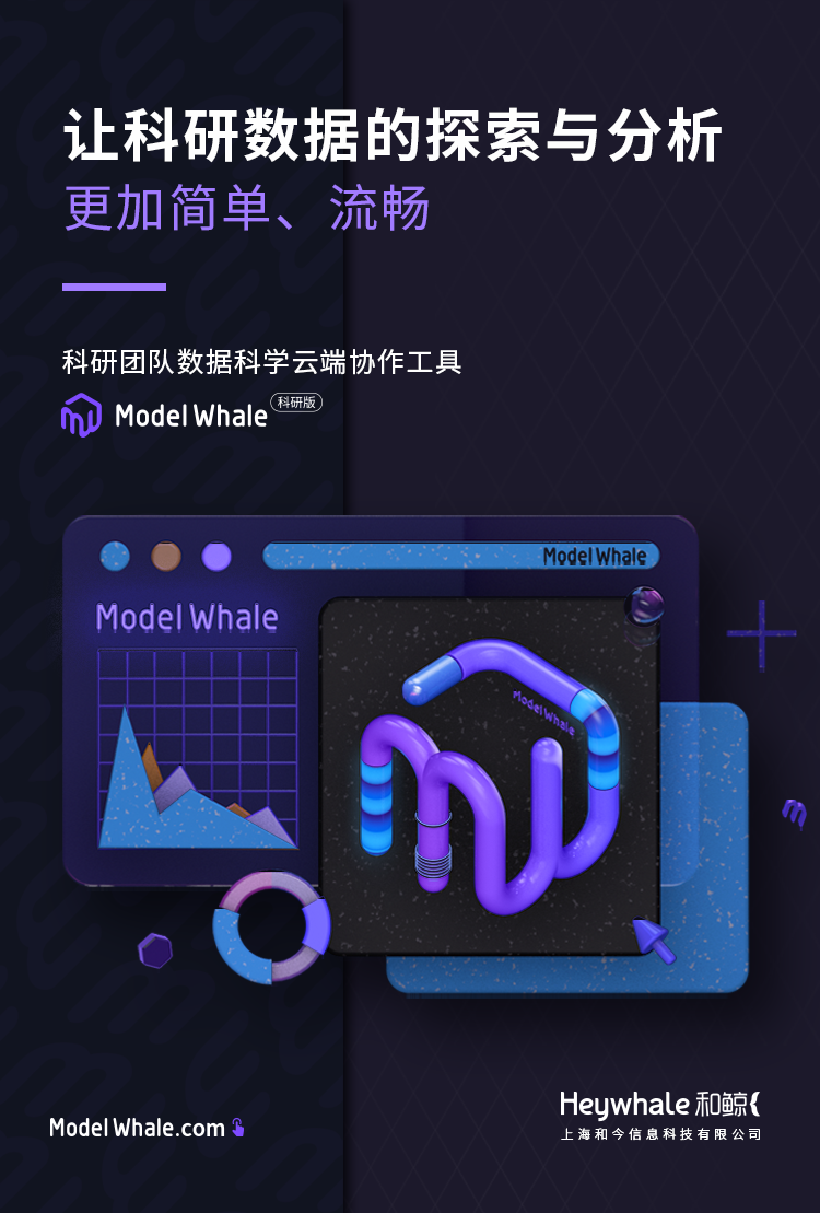 ModelWhale科研版：讓科研數(shù)據(jù)的探索與分析更簡(jiǎn)單