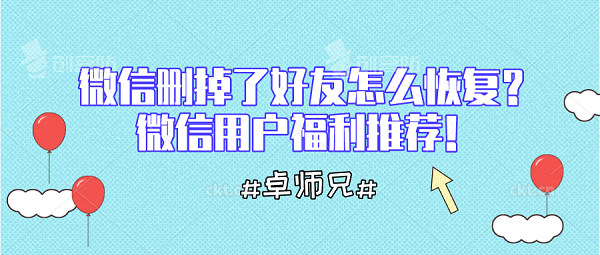 微信刪掉了好友怎么恢復(fù)？微信用戶福利推薦！