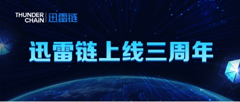 三周年成果回顧，迅雷鏈引領(lǐng)新一輪企業(yè)增長