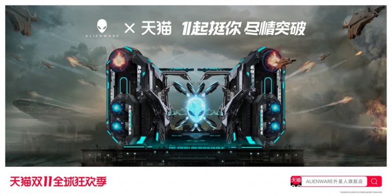 雙11，ALIENWARE外星人天貓旗艦店帶你飛起