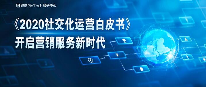 《2020社交化運營白皮書》開啟營銷服務(wù)新時代