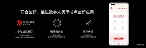 HUAWEI Mate 40系列成為首款支持?jǐn)?shù)字人民幣硬件錢包的智能手機(jī)