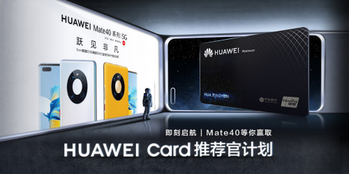 Mate 40系列讓你的錢包再升級，Huawei Card“金”喜來襲