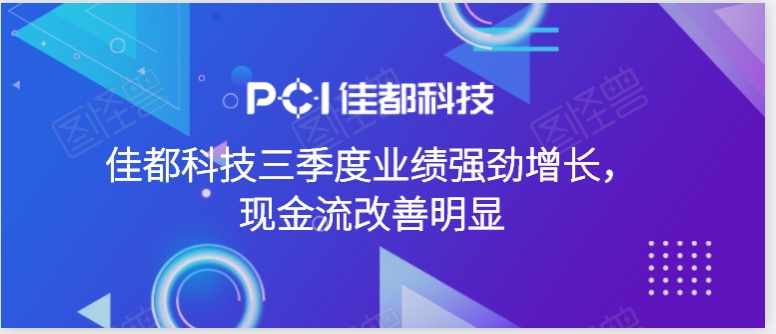 佳都科技三季度業(yè)績強勁增長，現(xiàn)金流改善明顯