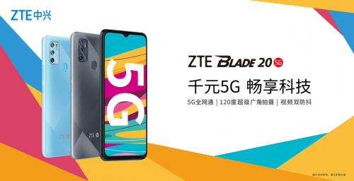 中興進(jìn)擊千元5G市場(chǎng)，全新Blade 20 5G售價(jià)1499元