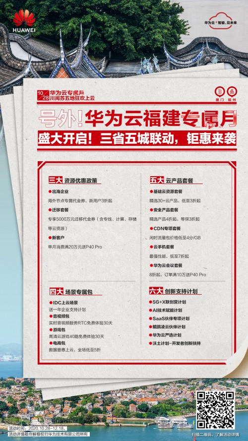 華為云專屬月鉅惠來襲，開啟福州互聯(lián)網(wǎng)企業(yè)云上狂歡