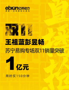 雙十一蘇寧易購成“爆款制造機”，彭昱暢直接把螺螄粉賣斷貨