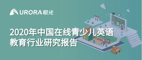 極光：在線(xiàn)青少兒英語(yǔ)教育行業(yè)梯隊(duì)分化明顯，用戶(hù)向頭部品牌集中