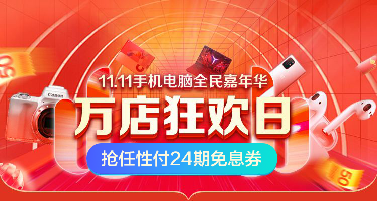 蘇寧任性付雙十一狂歡 3C爆款暢享24期分期免息