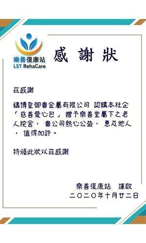 “愛心包”送長者！鑄博皇御攜手樂善堂傳遞溫暖力量