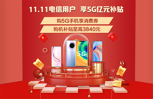 5G生活哪里有？京東11.11攜手中國電信多重權(quán)益助你放心買買買