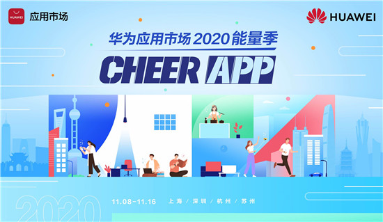 華為應(yīng)用市場(chǎng)2020能量季 