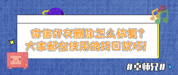 微信好友刪除怎么恢復？大家都在使用的找回技巧！