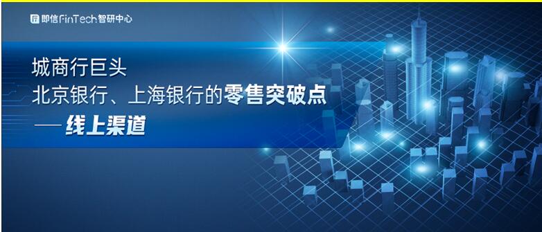 城商行巨頭 北京銀行、上海銀行的零售突破點——線上渠道