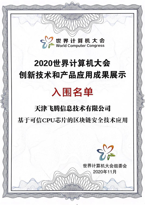 芯生態(tài)共贏新未來，飛騰“湘”約2020世界計算機大會